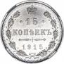 15 kopecks 1915 year