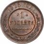 1 копейка 1915 года