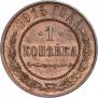1 копейка 1915 года