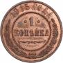 1 копейка 1915 года
