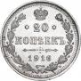 20 kopecks 1916 year