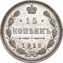 15 копеек 1916 года