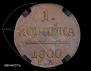 1 kopeck 1800 year