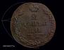 2 kopecks 1812 year