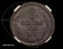 2 kopecks 1822 year