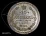 10 копеек 1896 года