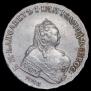 1 рубль 1754 года