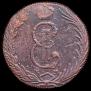 10 копеек 1768 года