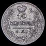 10 копеек 1820 года