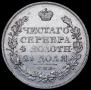 1 рубль 1825 года