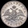 1 рубль 1828 года