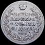 1 рубль 1829 года