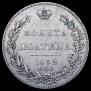 Полтина 1832 года