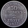 30 копеек - 2 злотых 1837 года