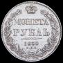 1 рубль 1838 года