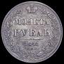 1 рубль 1841 года