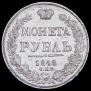 1 рубль 1842 года