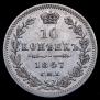 10 копеек 1847 года