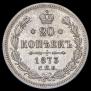 20 копеек 1873 года