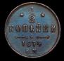1/2 kopeck 1874 year
