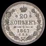 20 копеек 1876 года