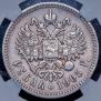 1 рубль 1905 года