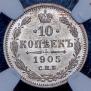 10 копеек 1905 года