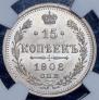 15 копеек 1908 года