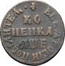 1 kopeck 1705 year
