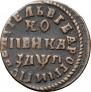 1 копейка 1713 года