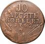 10 копеек 1762 года