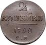 2 копейки 1798 года