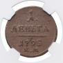 Деньга 1798 года