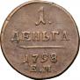 Деньга 1798 года