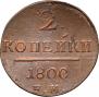 2 kopecks 1800 year