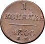 1 kopeck 1800 year