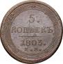5 kopecks 1803 year