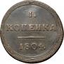 1 копейка 1804 года