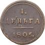 Деньга 1805 года