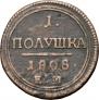 Полушка 1808 года