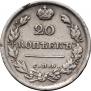 20 kopecks 1817 year