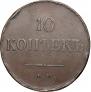 10 kopecks 1837 year