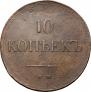 10 kopecks 1837 year