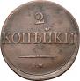 2 kopecks 1838 year
