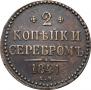 2 копейки 1841 года