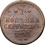 1 копейка 1842 года