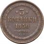 3 копейки 1850 года