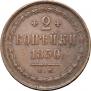2 копейки 1850 года