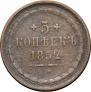 5 копеек 1852 года