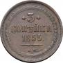 3 копейки 1855 года